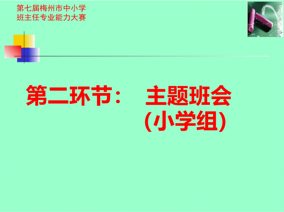 班主任专业能力大赛主题班会比赛用题小学组PPT格式课件下载.pptx_第2页