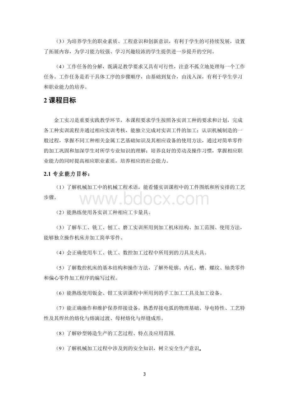 《金工实习》课程标准.doc_第3页