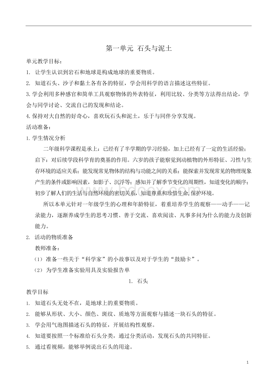 苏教版小学科学一年级下册教案.docx_第1页