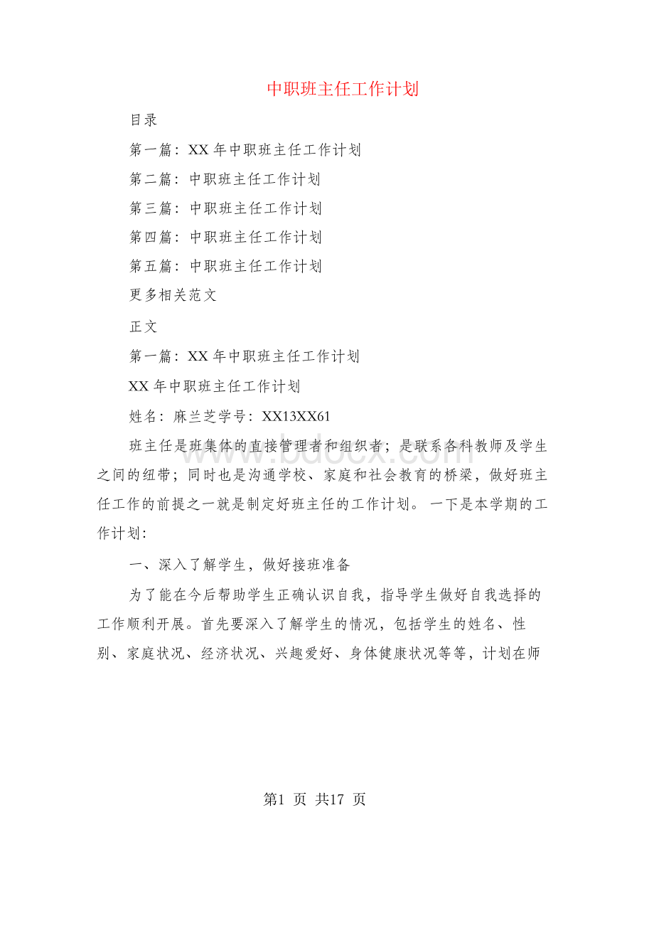 中职班主任工作计划-职高班主任工作计划.docx_第1页