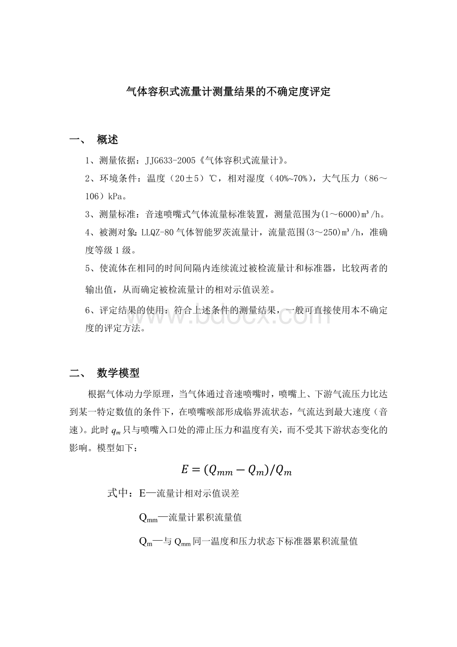 音速喷嘴式气体流量标准装置测量结果的不确定度评定.docx