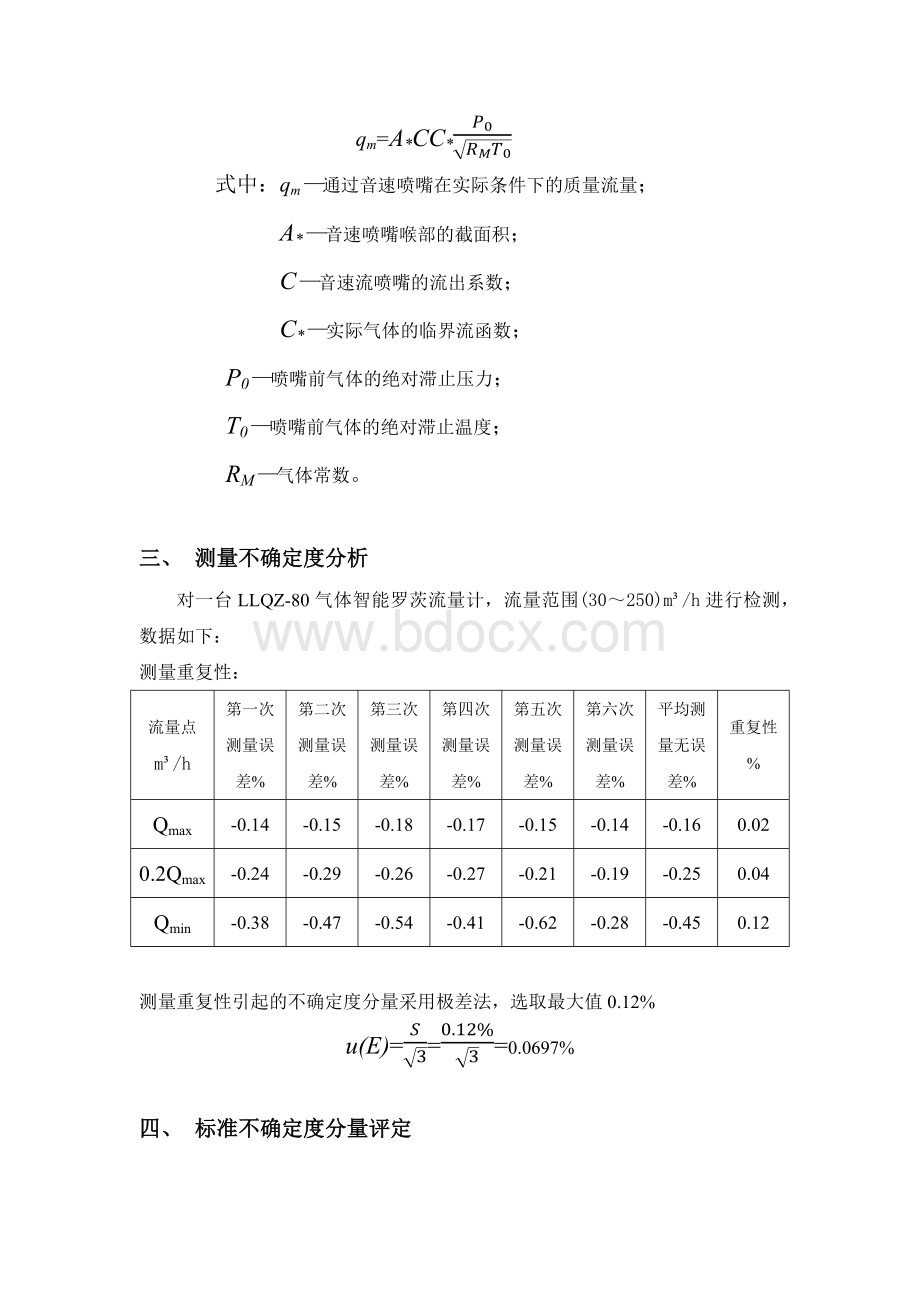 音速喷嘴式气体流量标准装置测量结果的不确定度评定.docx_第2页