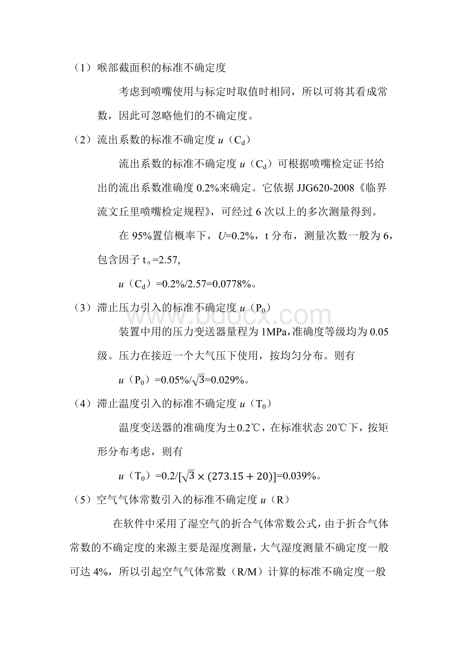 音速喷嘴式气体流量标准装置测量结果的不确定度评定.docx_第3页