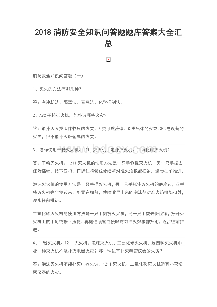 消防安全知识问答题题库答案大全汇总Word文档格式.doc_第1页