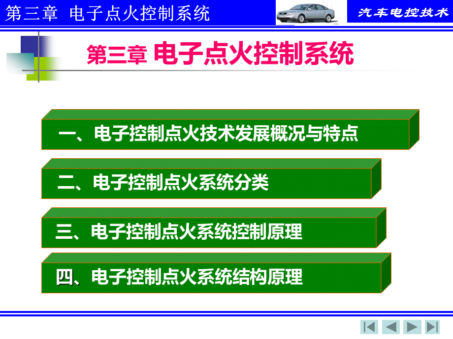 第三章-电子点火控制系统分析PPT格式课件下载.ppt