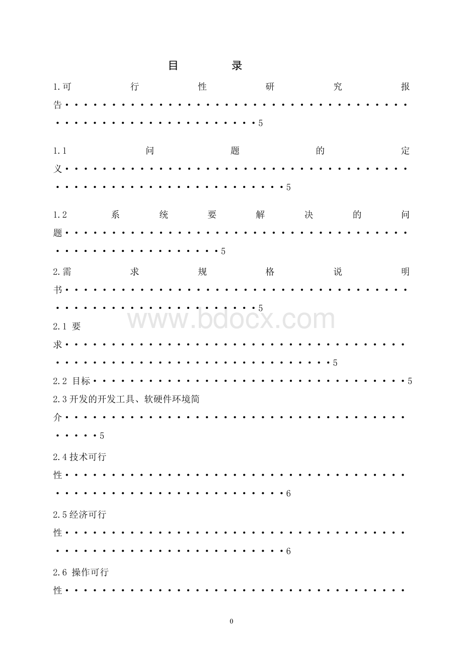 超棒的车站售票管理系统——软件工程课程设计报告.doc