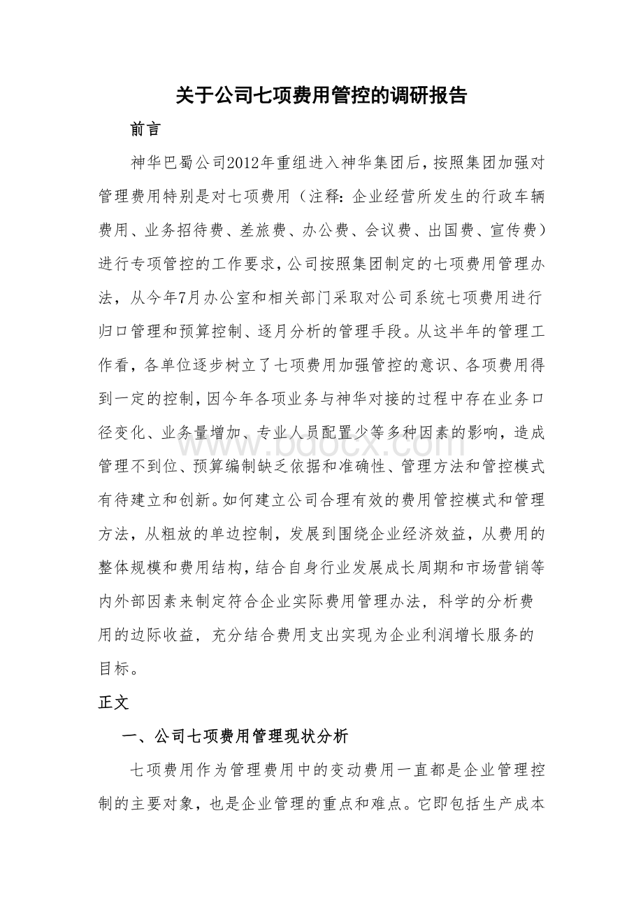 关于公司七项费用管控的调研报告.doc