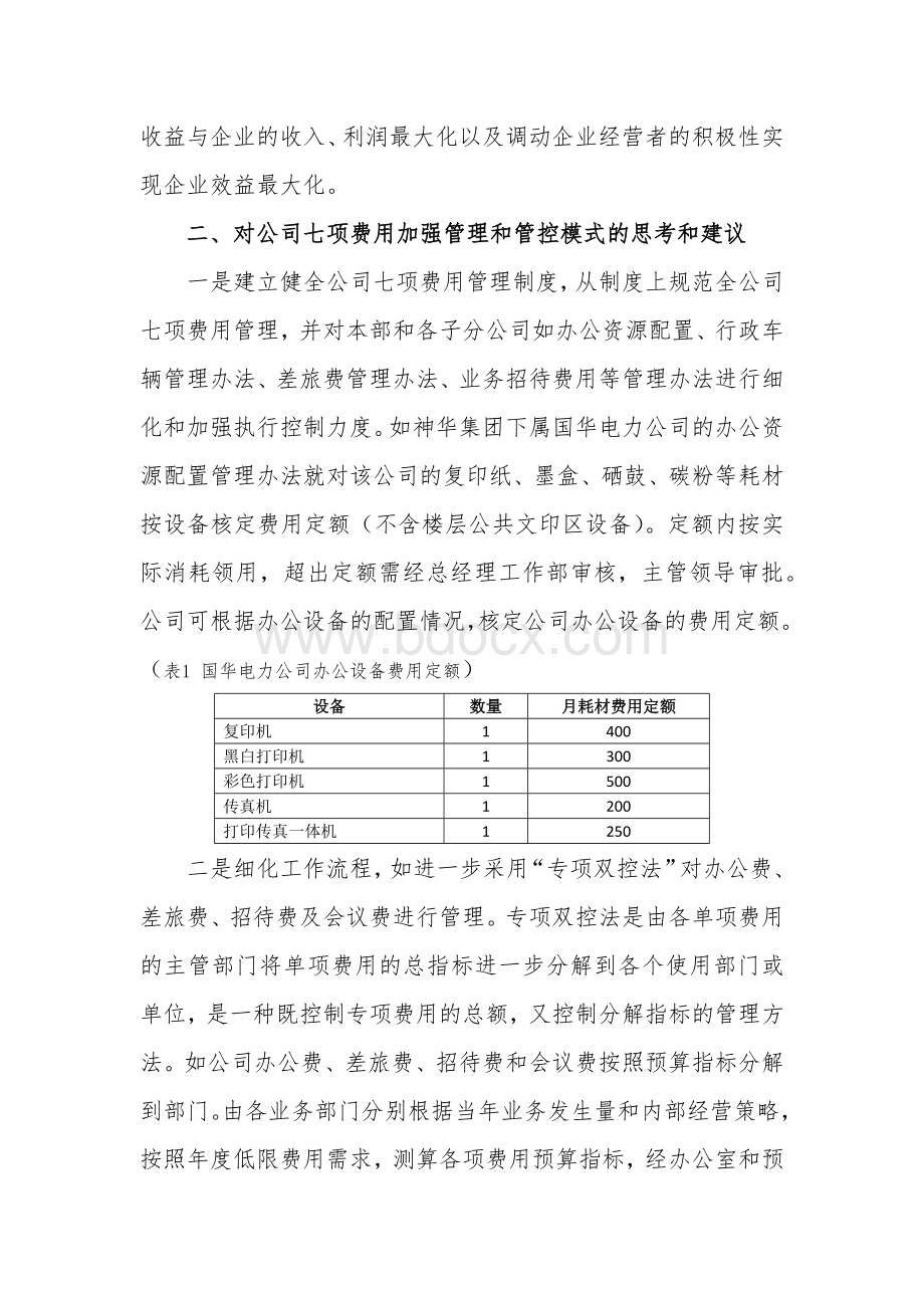 关于公司七项费用管控的调研报告.doc_第3页