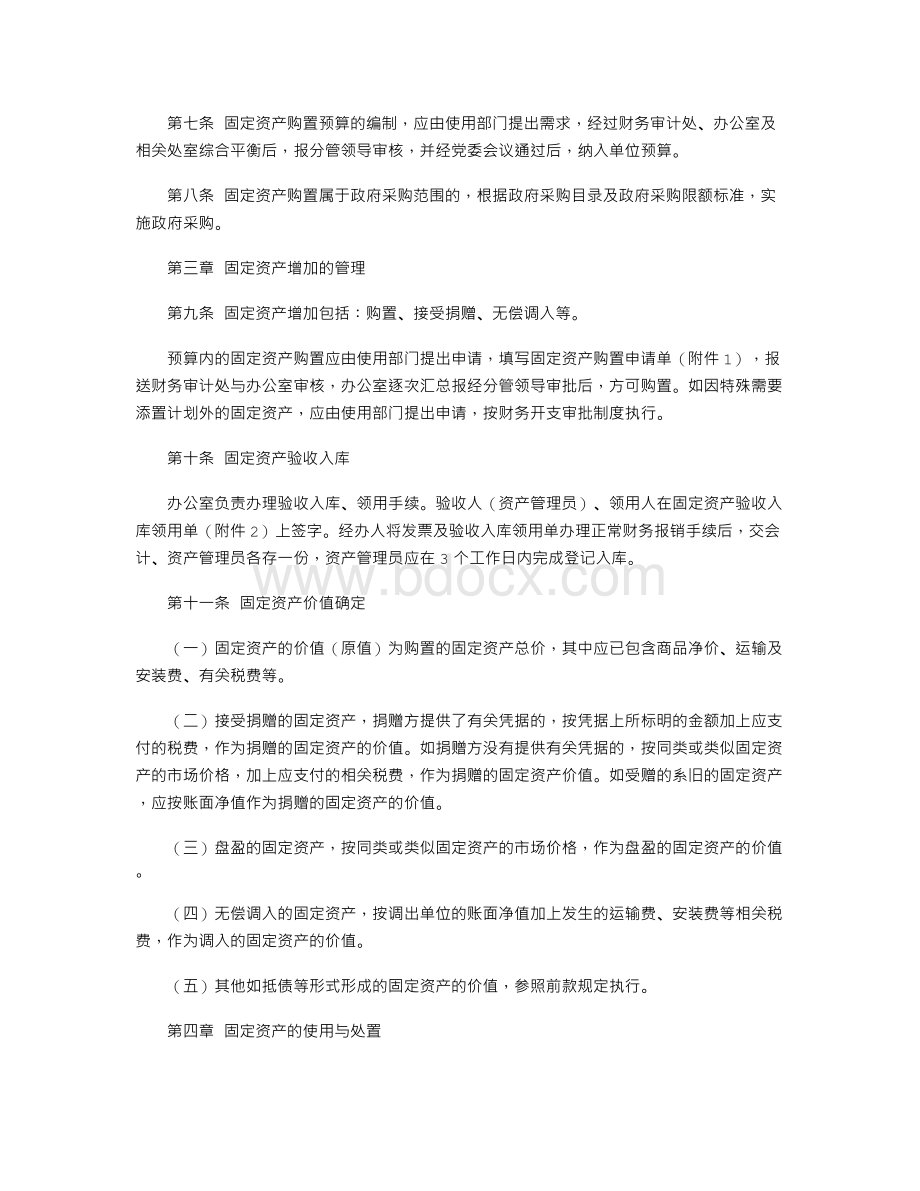 机关固定资产管理办法(2020)Word文档下载推荐.doc_第3页