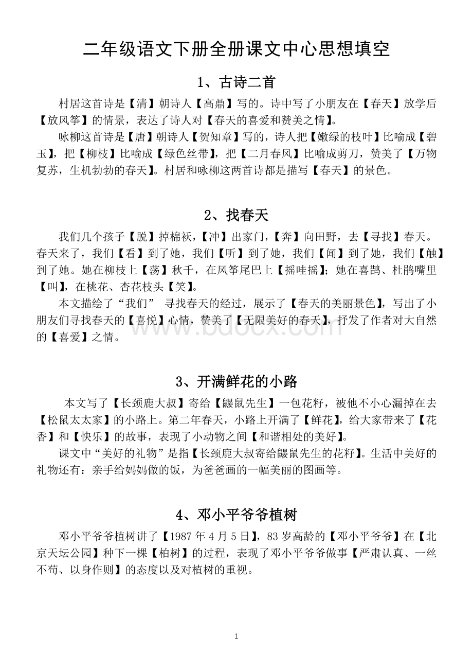 小学语文部编版二年级下册全册课文中心思想填空题.docx