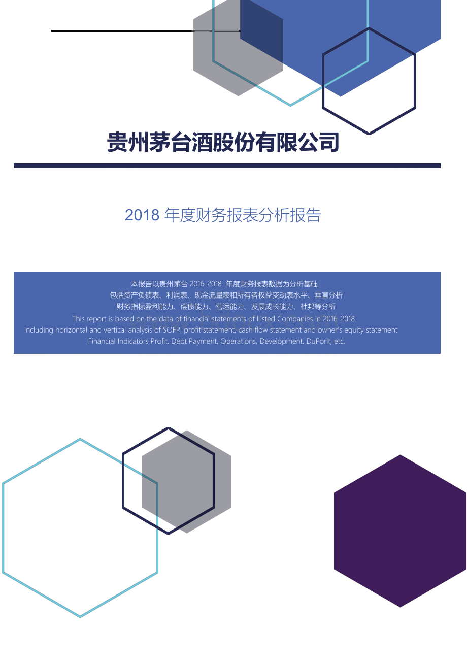 贵州茅台酒股份有限公司2018年度财务报表分析报告.docx