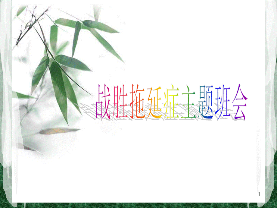 主题班会说课PPT教学课件.pptx