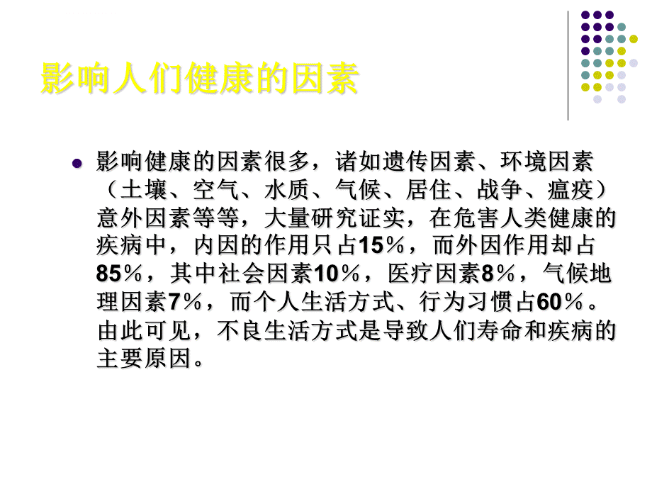 行为与健康课件.ppt_第3页