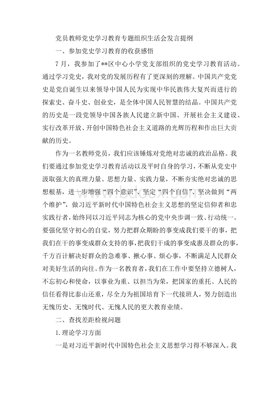 党员教师党史学习教育专题组织生活会发言提纲Word文件下载.docx_第1页