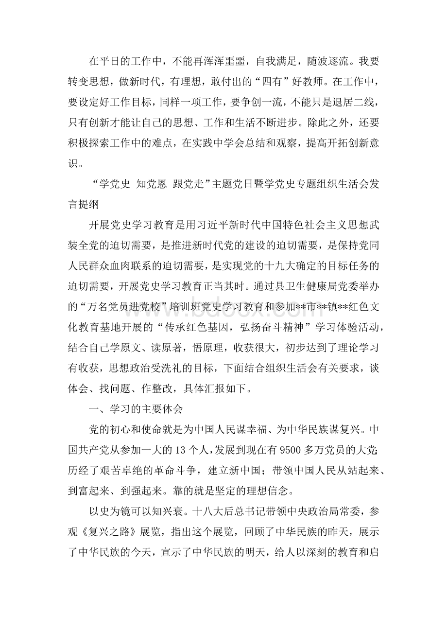 党员教师党史学习教育专题组织生活会发言提纲Word文件下载.docx_第3页