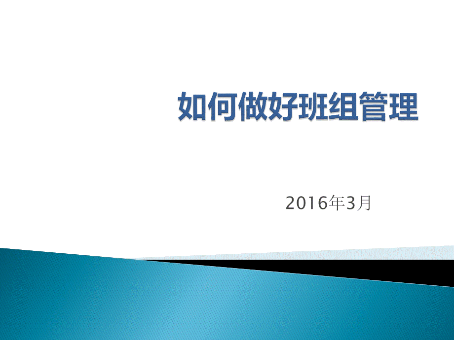 如何做好班组管理PPT课件下载推荐.pptPPT课件下载推荐.ppt_第1页