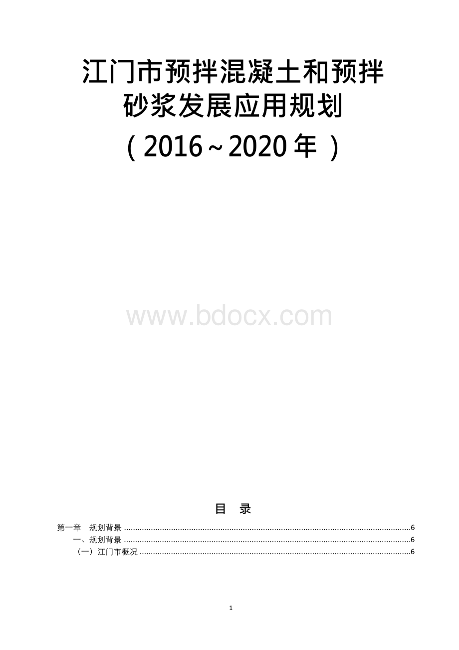 《江门市预拌混凝土和预拌砂浆发展应用规划（2016～2020年）》Word文档格式.docx_第1页