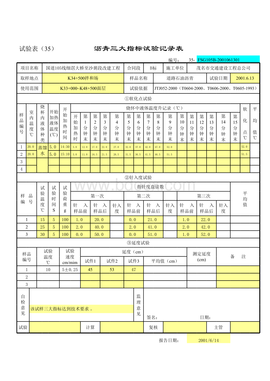 沥青三大指标试验报告单表格文件下载.xls