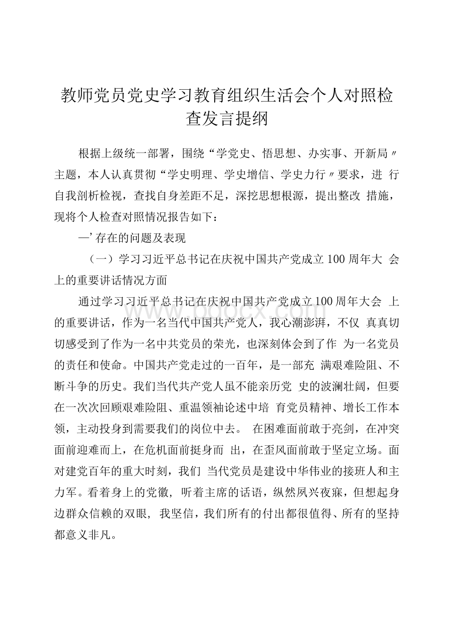 党史学习教育专题组织生活会个人对照检查发言材料三篇2.docx