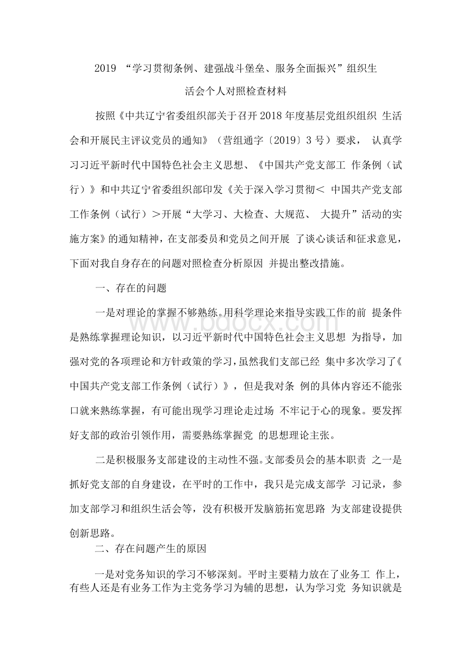 “学习贯彻条例建强战斗堡垒服务全面振兴”组织生活会个人对照检查材料.docx