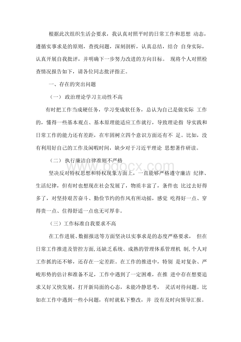 “学习贯彻条例建强战斗堡垒服务全面振兴”组织生活会个人对照检查材料文档格式.docx_第3页