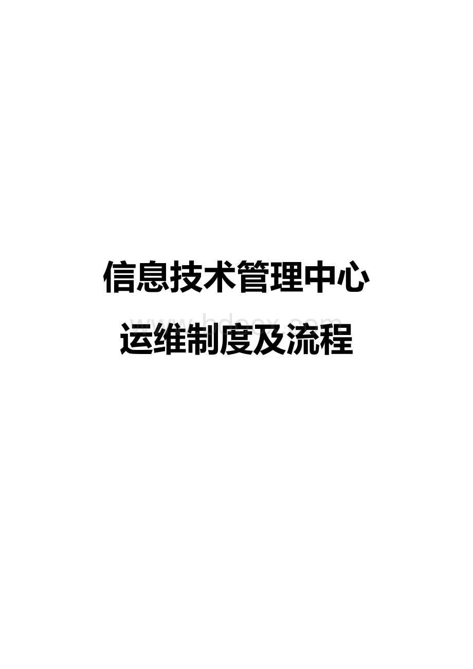 信息技术管理中心运维制度及流程Word文档格式.doc_第1页