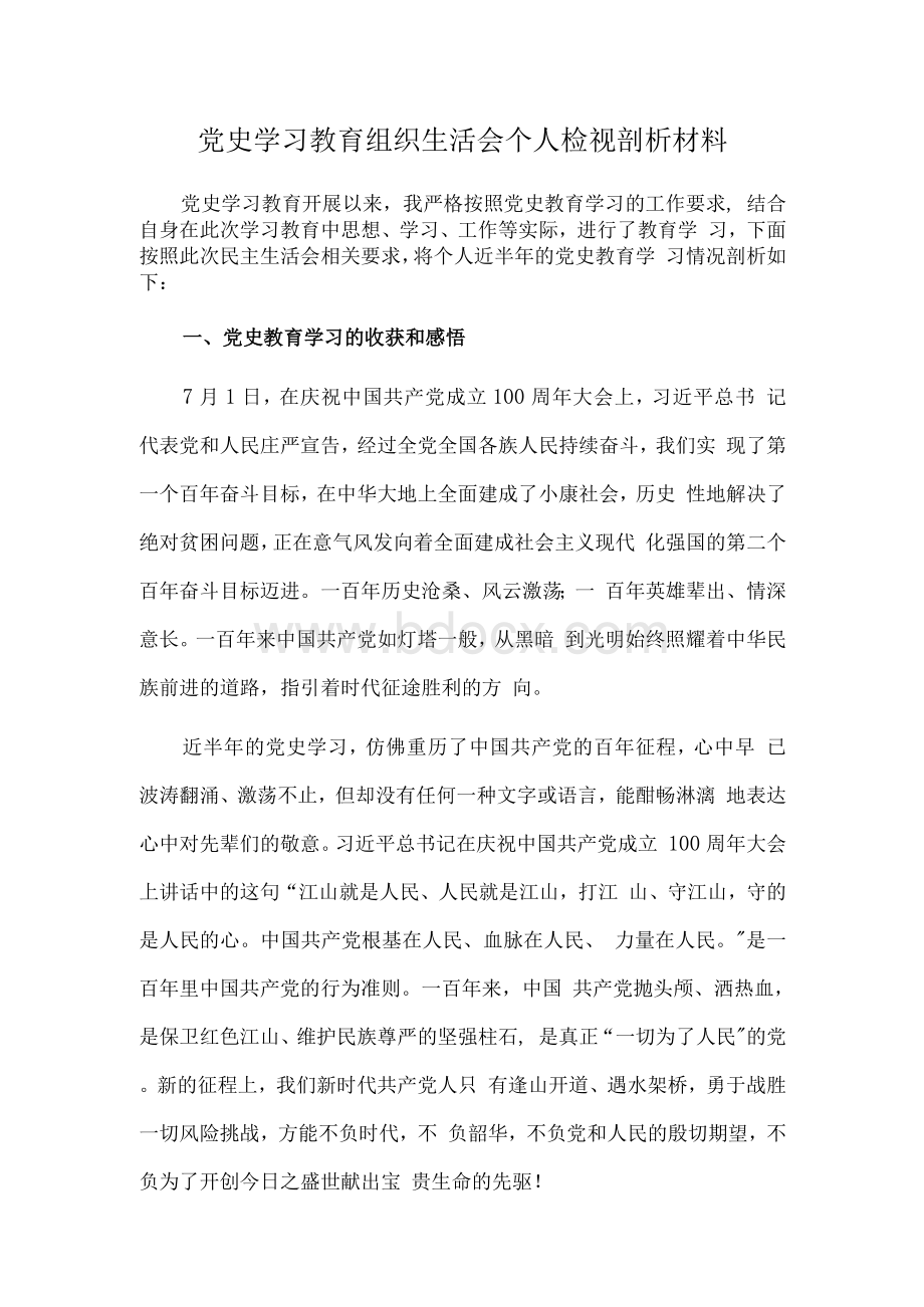 党员干部开展党史学习教育专题民主生活会个人对照检查发言篇.docx