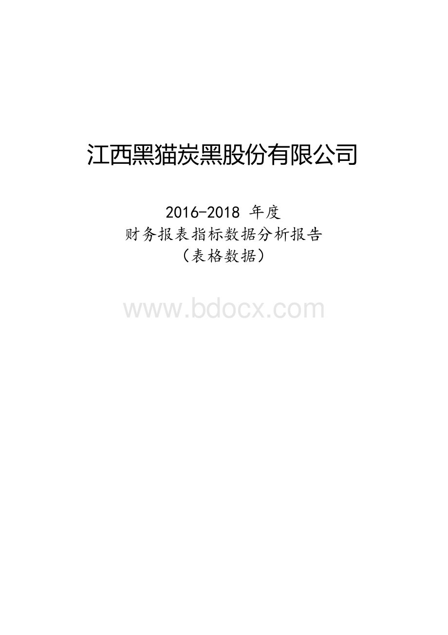 黑猫股份(002068)2016-2018年财务报表及指标.docx_第1页