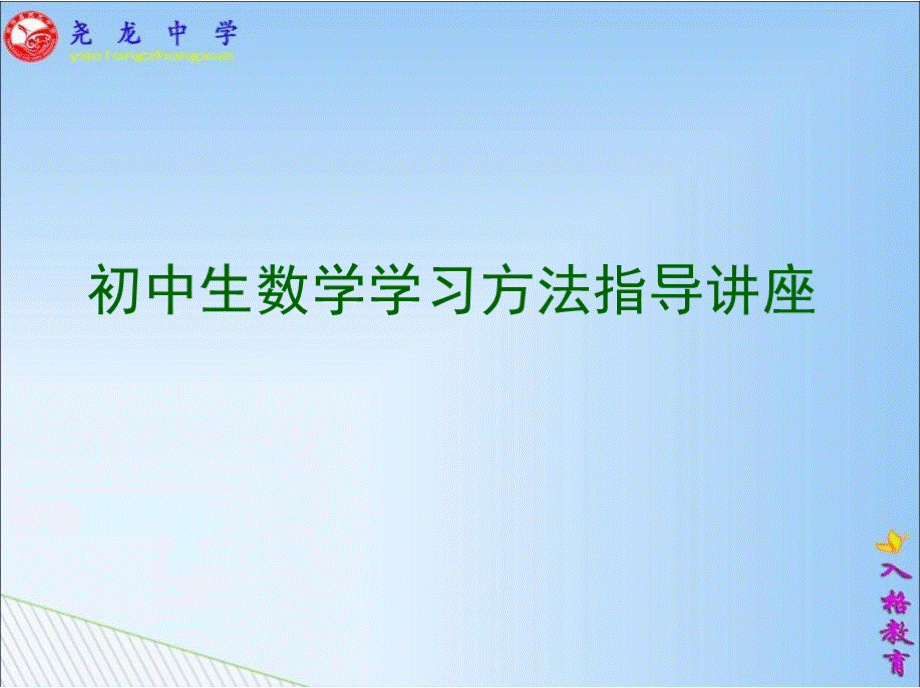 初中生数学学习方法指导(校级班会课).pptx