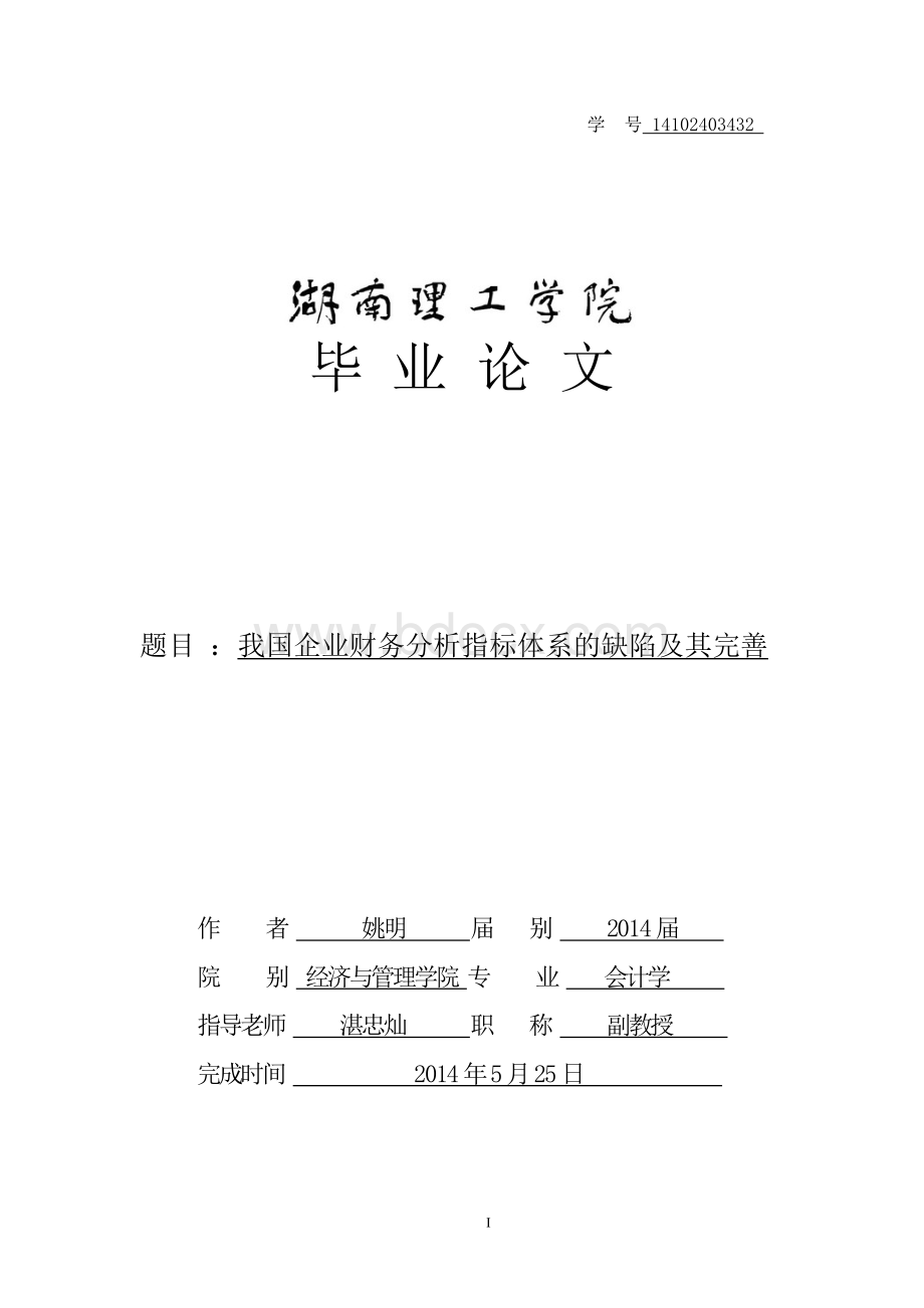 我国企业财务分析指标体系的缺陷及其完善..doc_第1页