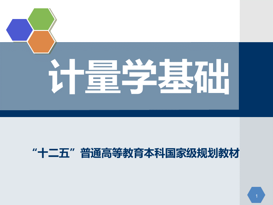 计量学基础第11章 化学计量PPT推荐.ppt_第1页