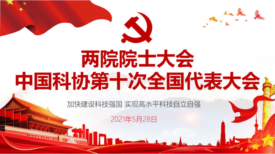 两院院士大会中国科协第十次全国代表大会ppt学习课件.pptx_第1页