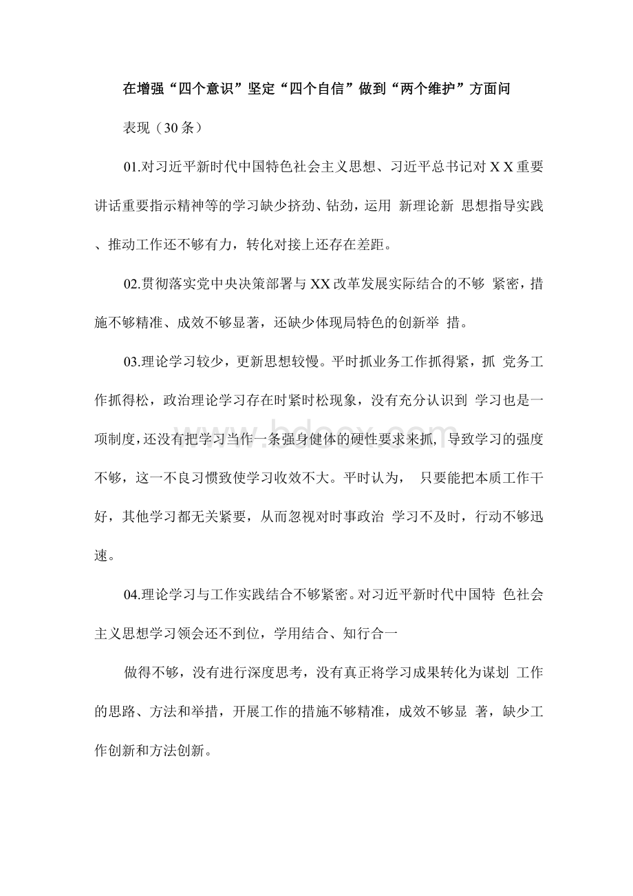 在增强“四个意识”坚定“四个自信”做到“两个维护”方面问题表现(30条).docx