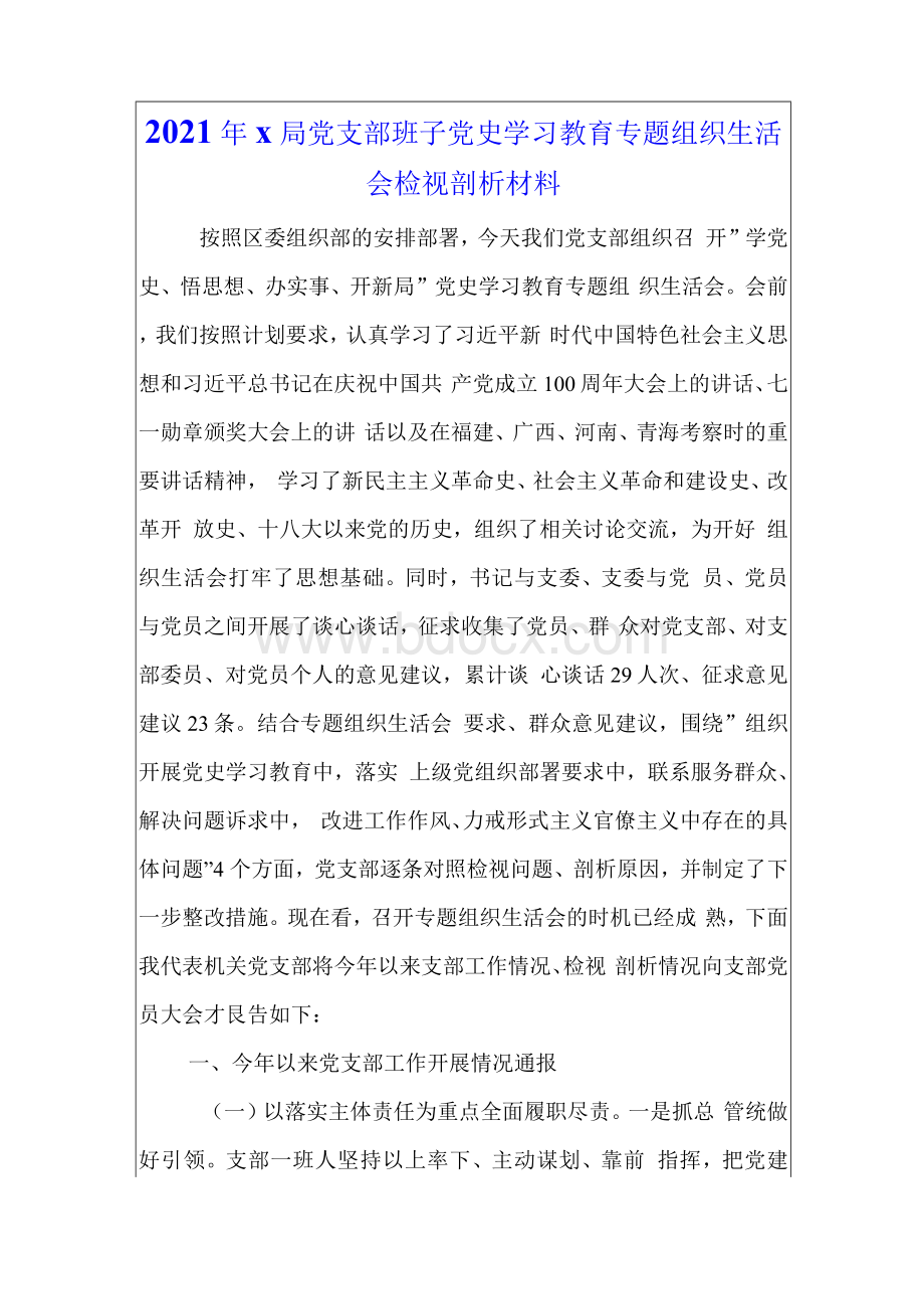 x局党支部班子党史学习教育专题组织生活会检视剖析材料文档格式.docx_第1页