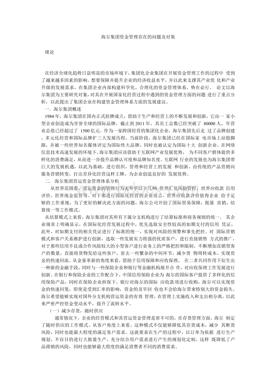 海尔集团资金管理存在的问题及对策.docx_第1页