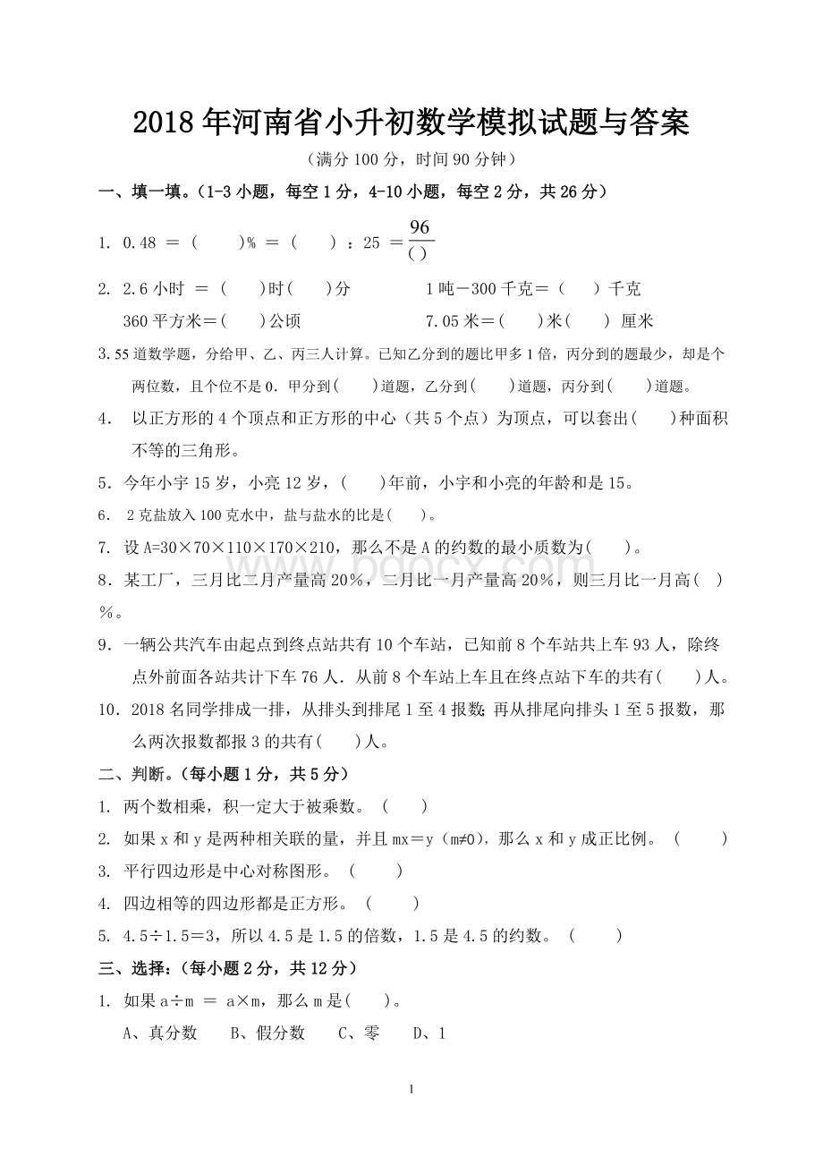 河南省小升初数学模拟试题与答案Word下载.doc_第1页