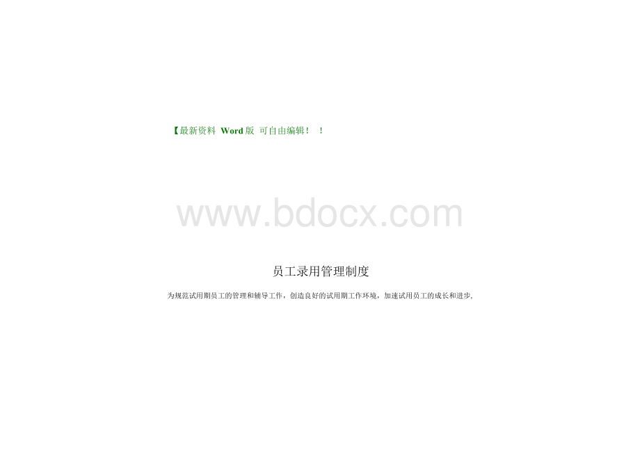 员工录用管理制度Word格式.docx