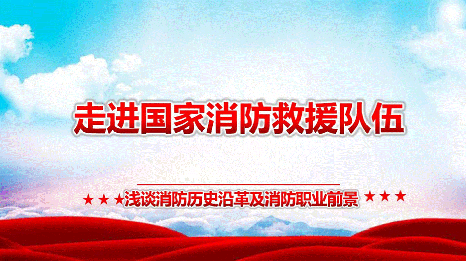 走进国家消防救援队伍浅谈消防历史沿革及消防职业前景PPT文件格式下载.pptx_第1页