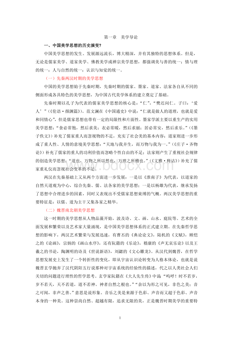 美学导论Word文档下载推荐.doc