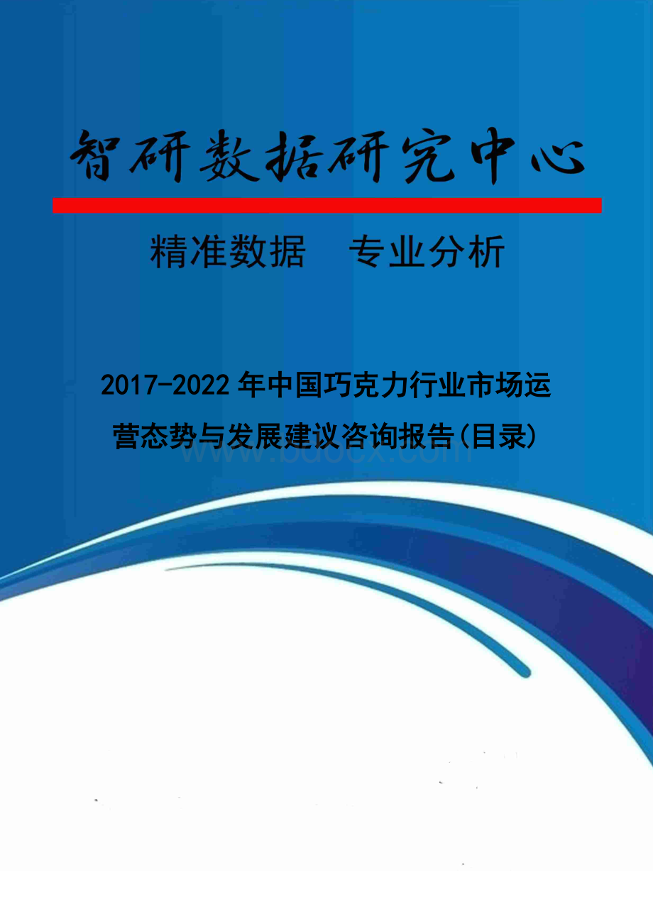 2017-2022年中国巧克力行业市场运营态势与发展建议咨询报告(目录).doc_第1页