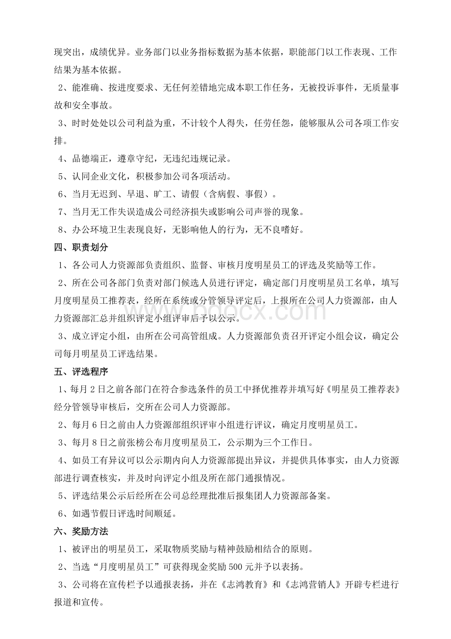 关于开展月度“明星员工”评选活动的方案Word文档格式.doc_第2页