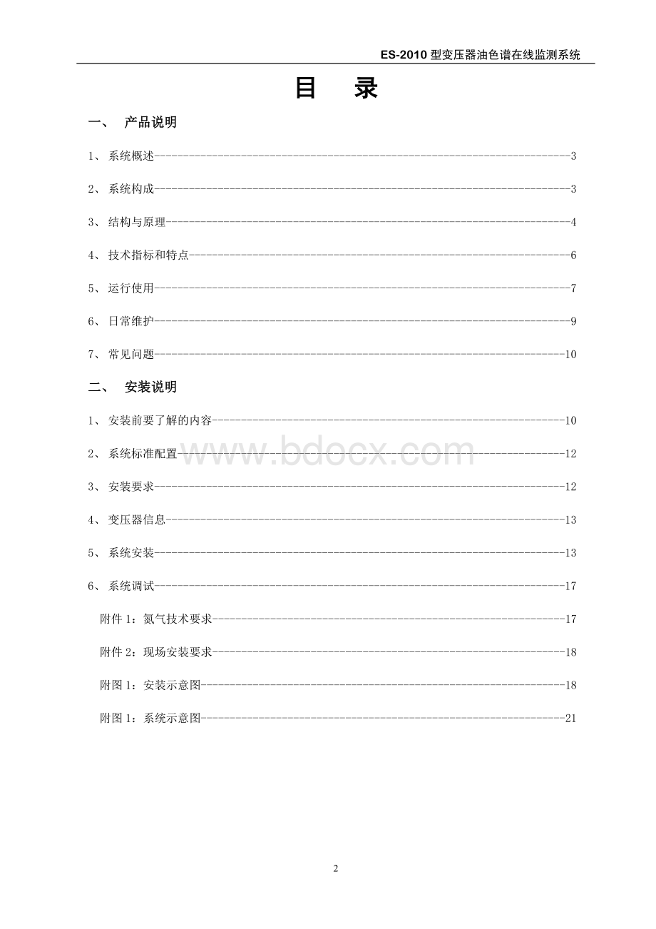 变压器油色谱在线监测系统Word格式文档下载.doc_第3页