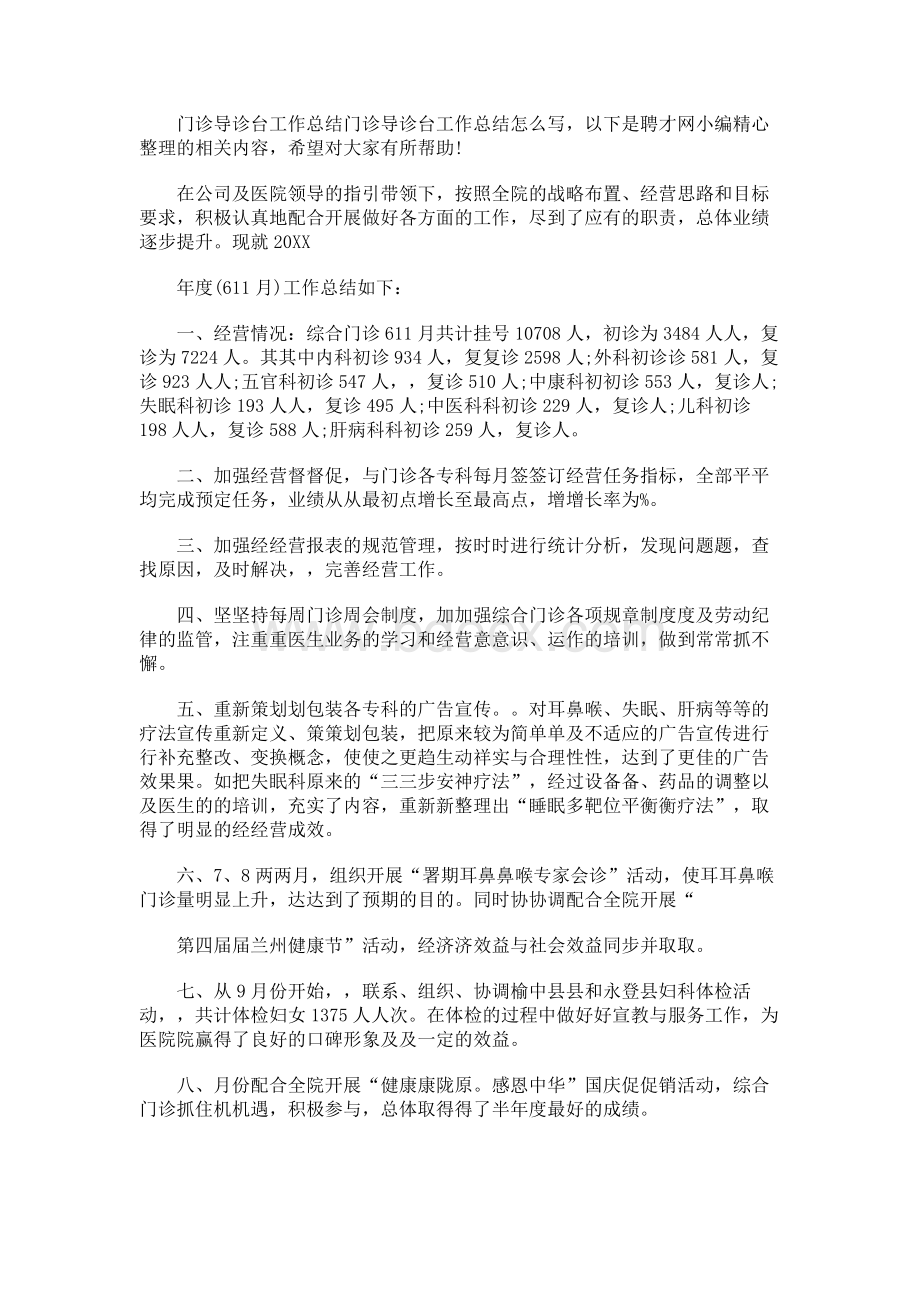 门诊导诊台工作总结　.docx_第1页