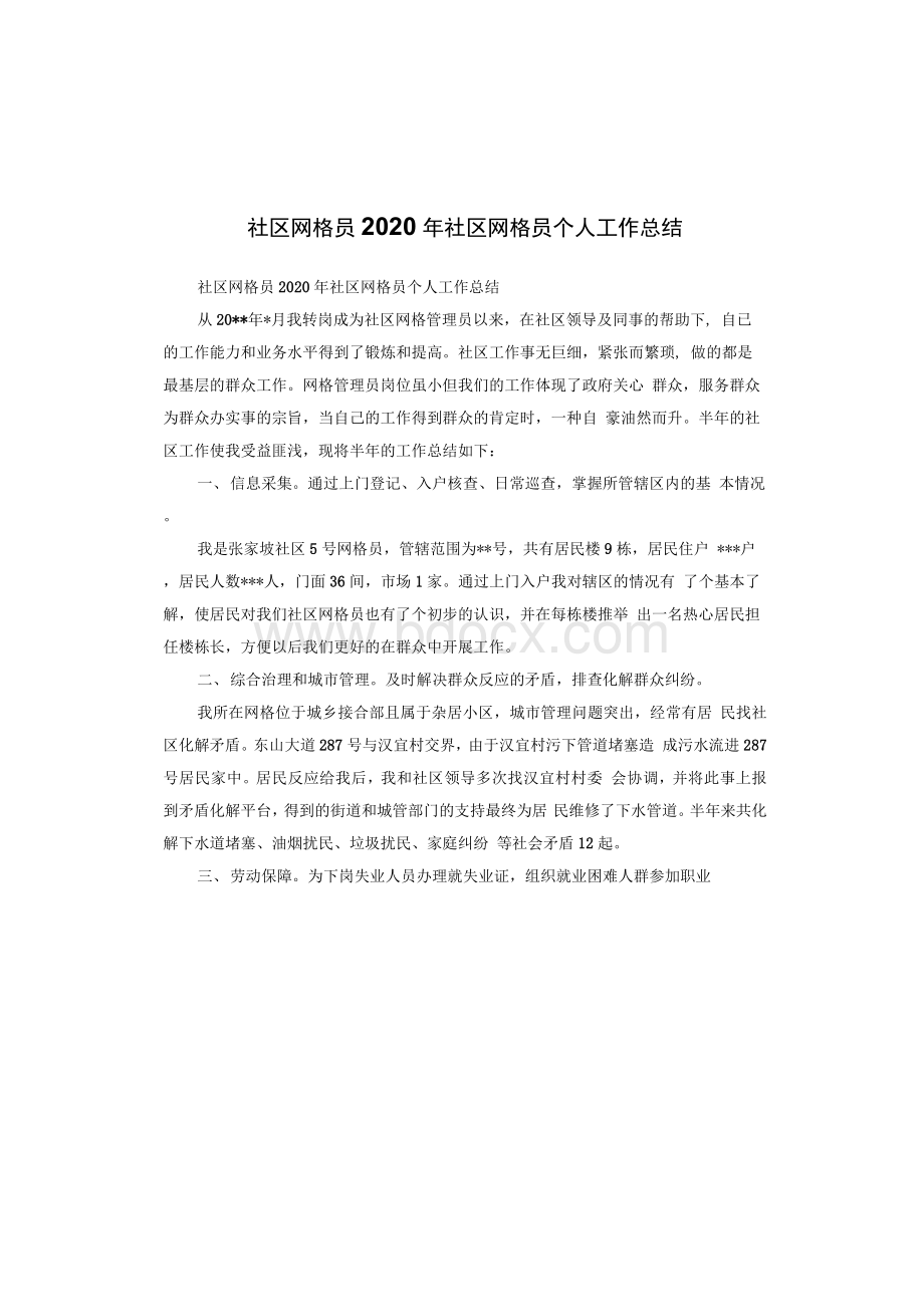 社区网格员 2020年社区网格员个人工作总结1.docx