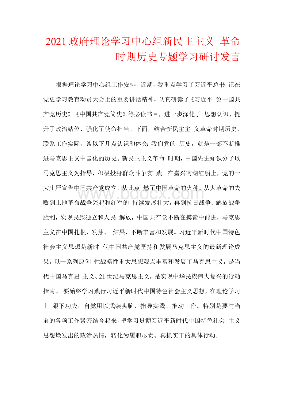 理论学习中心组在新民主主义革命时期历史专题学习心得体会研讨发言.docx