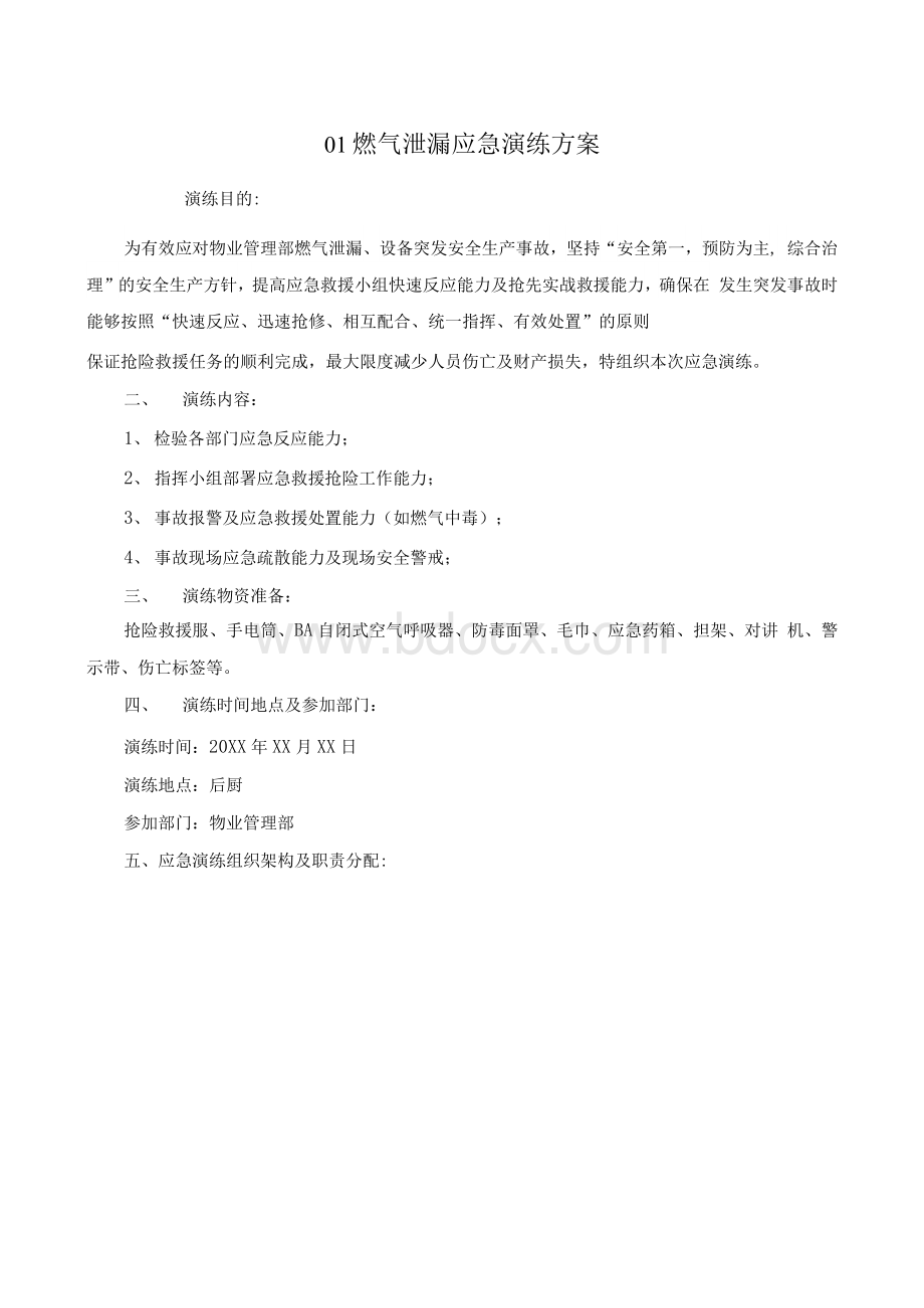 常见专项应急预案演练方案范例汇编Word下载.docx_第2页