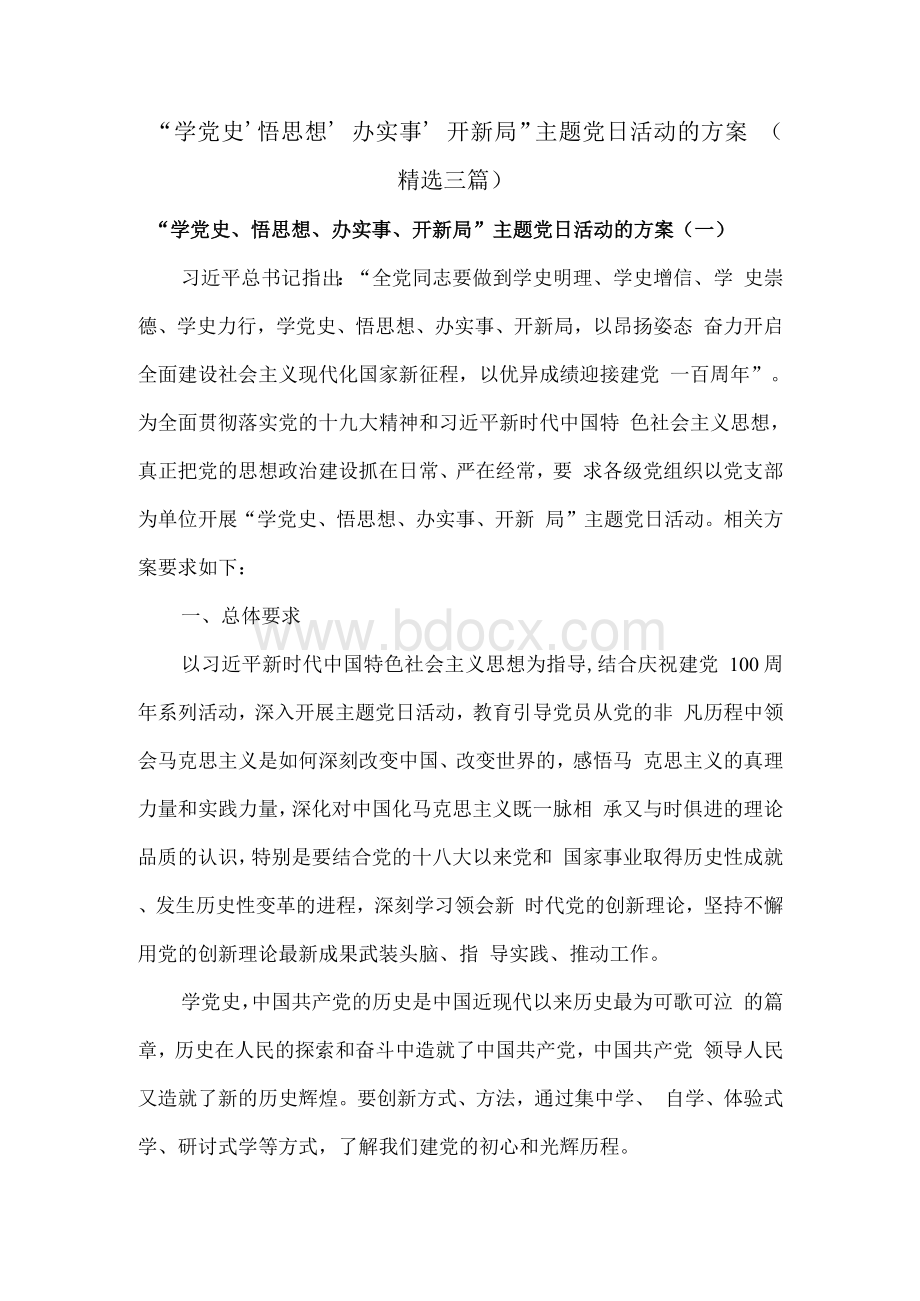 “学党史、悟思想、办实事、开新局”主题党日活动的方案（精选三篇）.docx_第1页