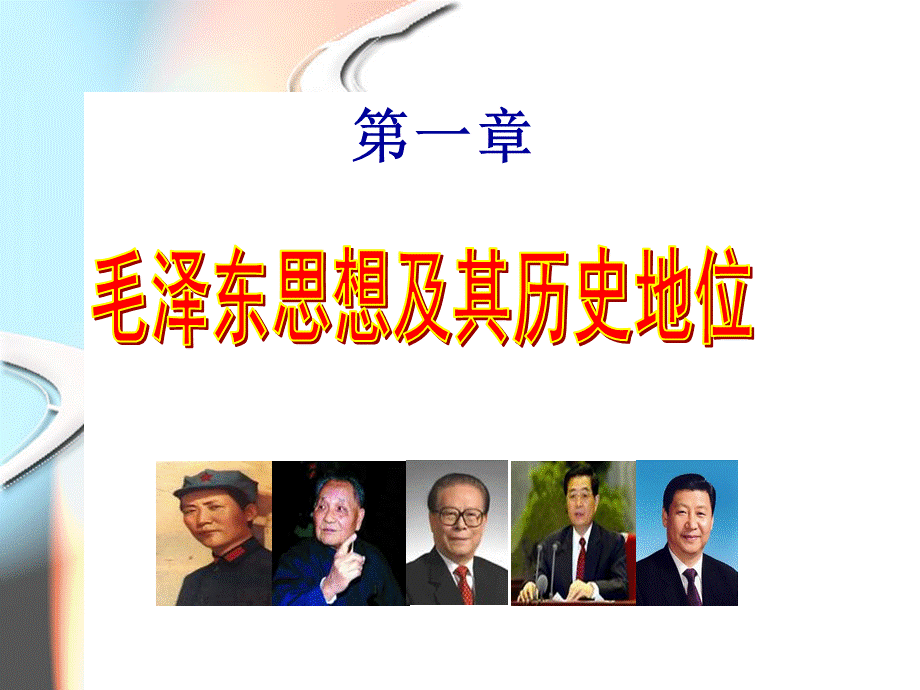 毛概第一章PPT文件格式下载.ppt_第1页