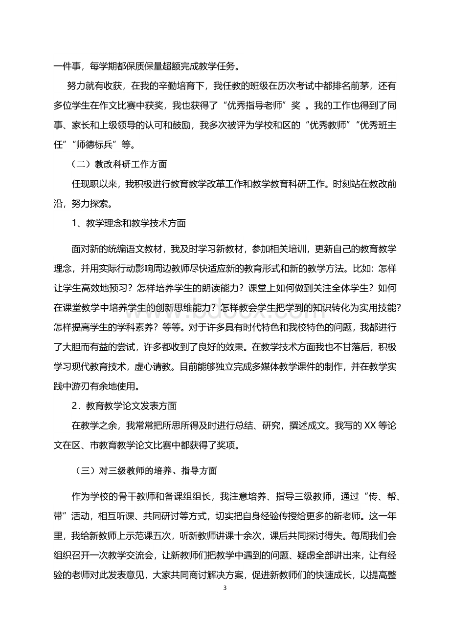 申报中小学一级教师职称个人工作总结Word文档下载推荐.docx_第3页