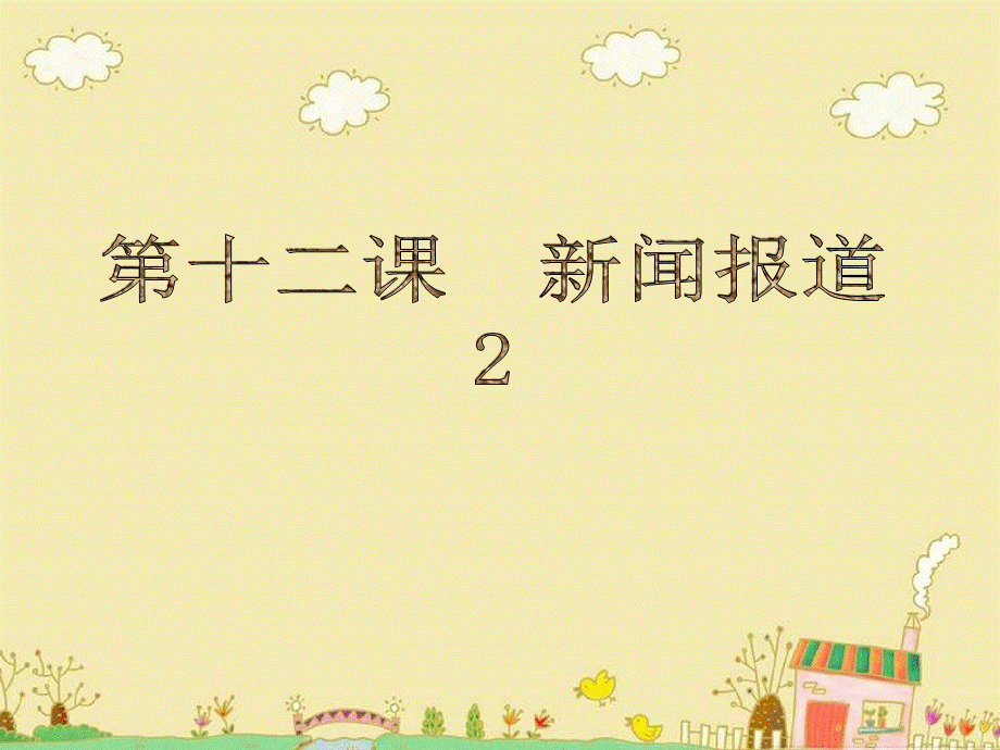 第十二课 新闻报道2 中韩翻译教程课件 中文韩文翻译教程课件 韩语.pptx_第1页